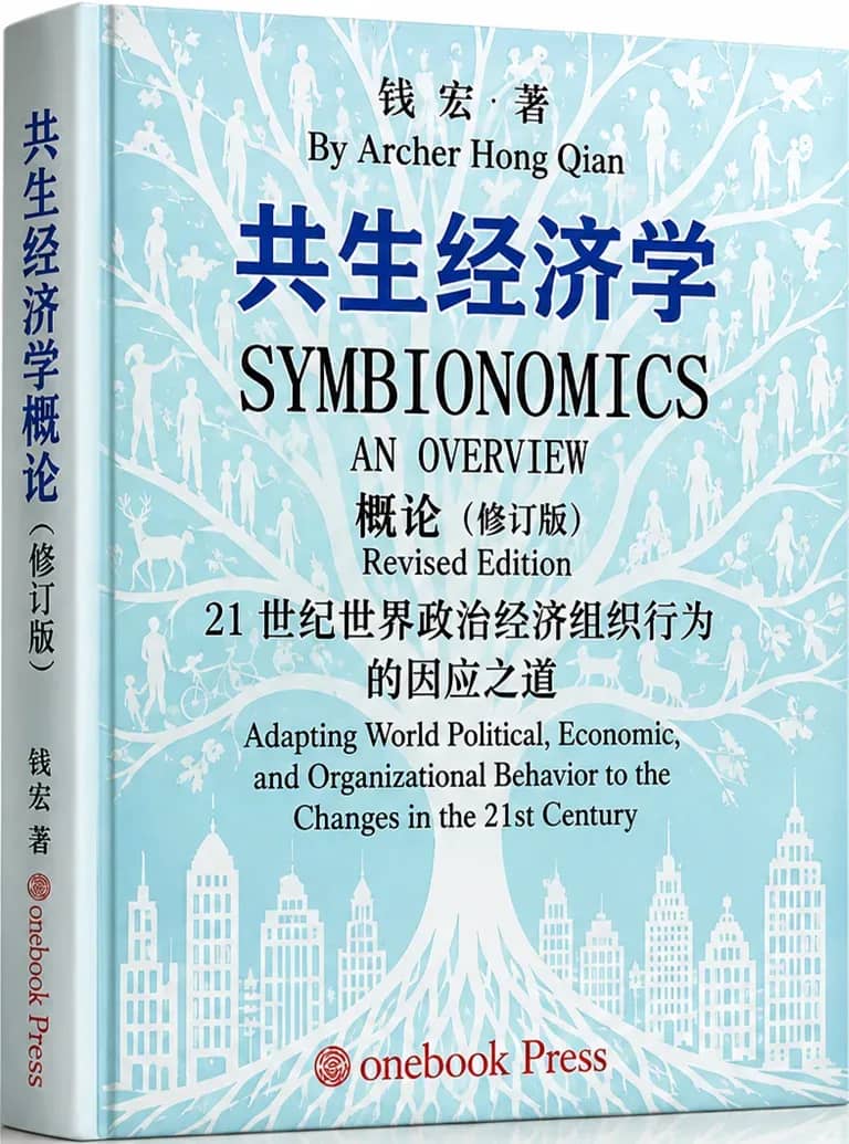 经济学的范式转换 ——《共生经济学(修订版)》专业解读(附英文目录)