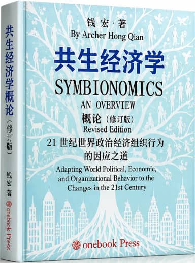 经济学的范式转换 ——《共生经济学(修订版)》专业解读(附英文目录)