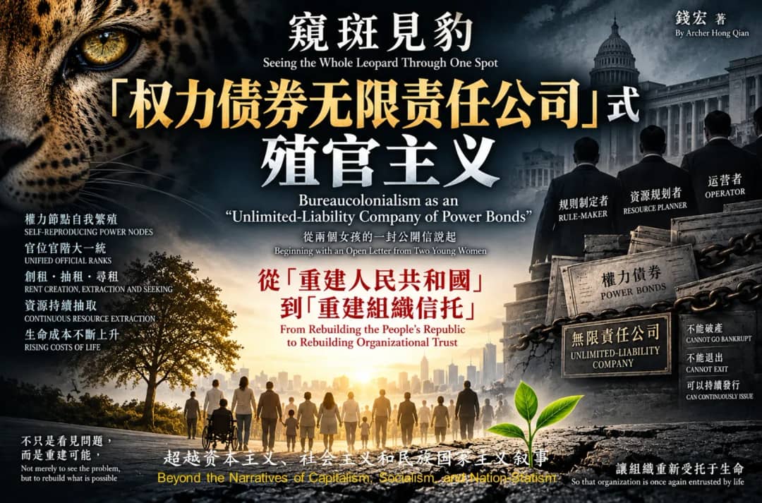从两个武汉女孩的一封公开信说起——窥斑见豹:“权力债券无限责任公司”式殖官主义